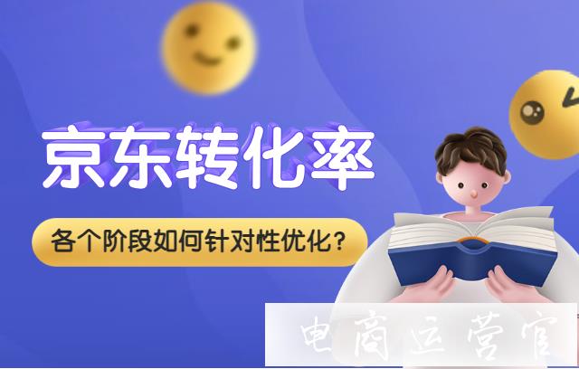 京東轉(zhuǎn)化率在各個(gè)階段-該如何針對(duì)性優(yōu)化?